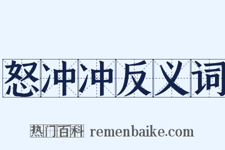 怒冲冲反义词是什么意思的图片